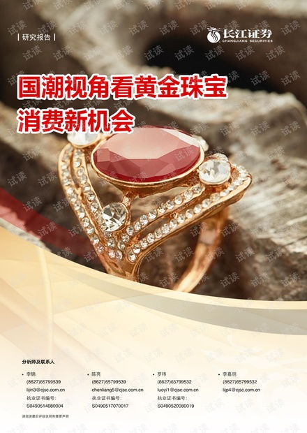 国潮视角下黄金珠宝消费新机遇 珠宝首饰行业研究报告